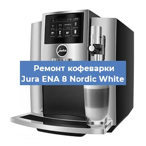 Чистка кофемашины Jura ENA 8 Nordic White от кофейных масел в Самаре